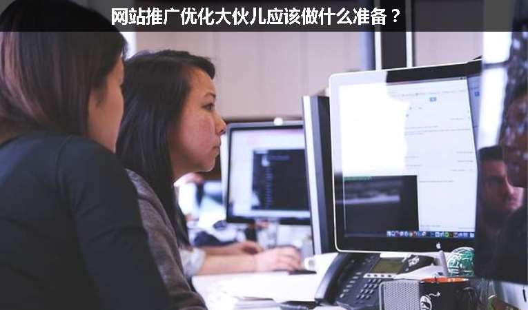 網(wǎng)站推廣優(yōu)化大伙兒應(yīng)該做什么準(zhǔn)備？