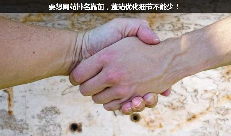 要想網站排名靠前，整站優化細節不能少！