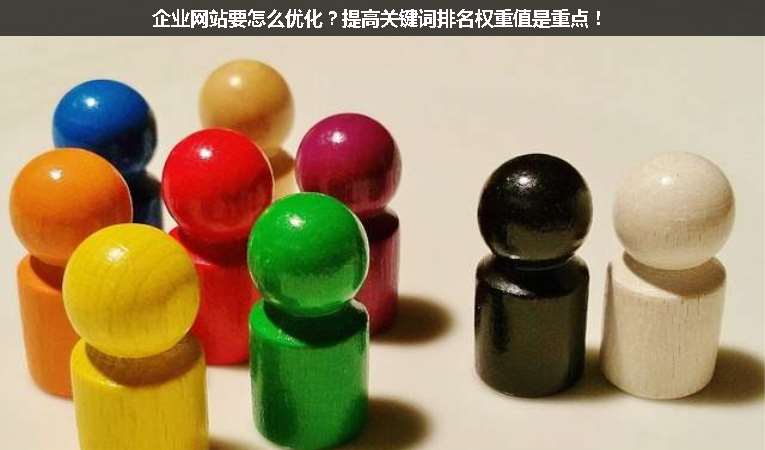 企業網站要怎么優化？提高關鍵詞排名權重值是重點！