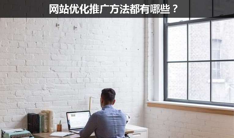 網站優化推廣方法都有哪些？
