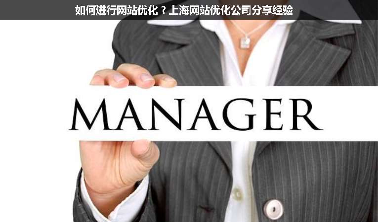 如何進行網站優化？上海網站優化公司分享經驗
