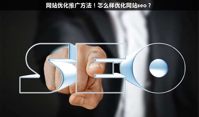 網(wǎng)站優(yōu)化推廣方法！怎么樣優(yōu)化網(wǎng)站seo？