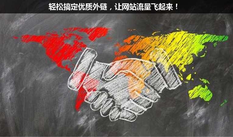 輕松搞定優(yōu)質外鏈，讓網站流量飛起來！
