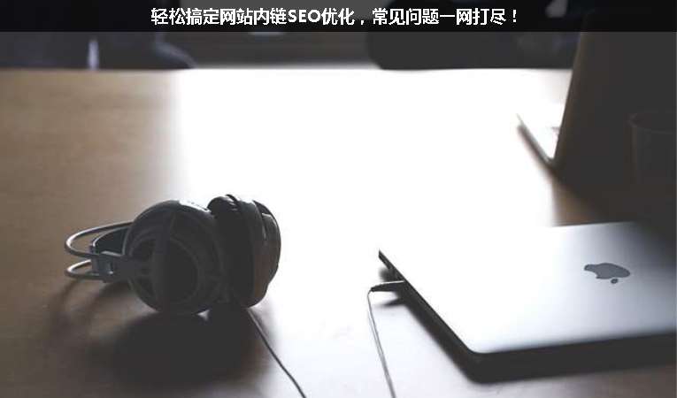 輕松搞定網站內鏈SEO優化，常見問題一網打盡！