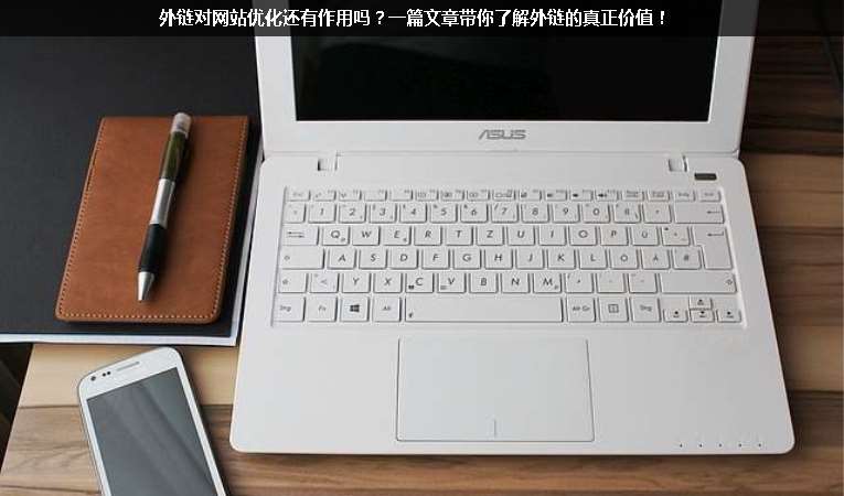外鏈對網站優化還有作用嗎？一篇文章帶你了解外鏈的真正價值！