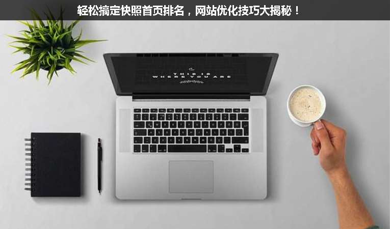 輕松搞定快照首頁(yè)排名，網(wǎng)站優(yōu)化技巧大揭秘！