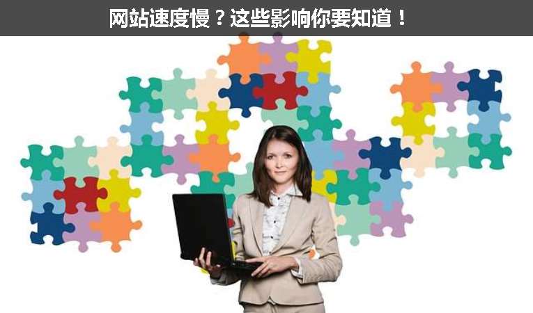 網站速度慢？這些影響你要知道！