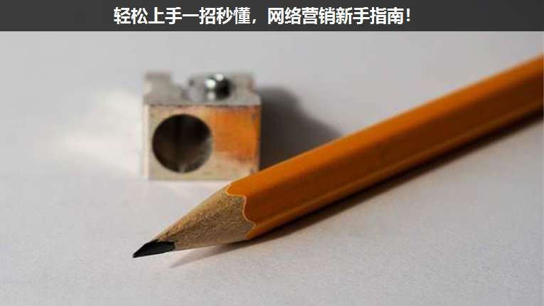 輕松上手一招秒懂，網絡營銷新手指南！