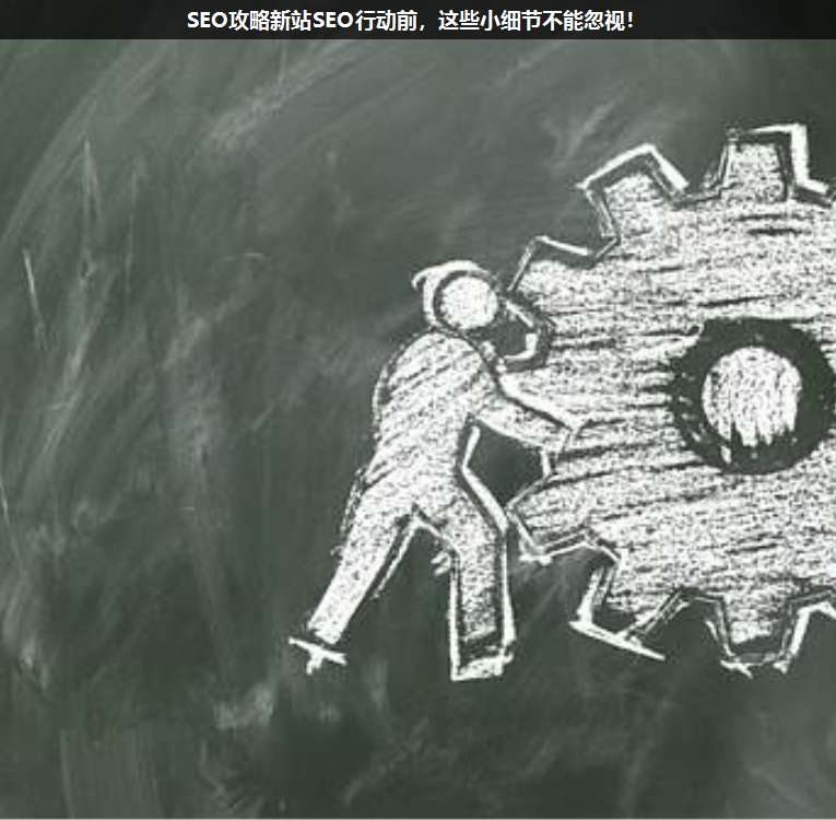 SEO攻略新站SEO行動(dòng)前,這些小細(xì)節(jié)不能忽視!