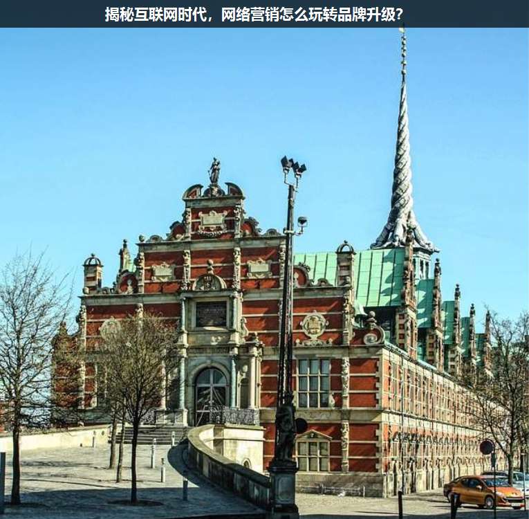 揭秘互聯(lián)網(wǎng)時代,網(wǎng)絡(luò)營銷怎么玩轉(zhuǎn)品牌升級?
