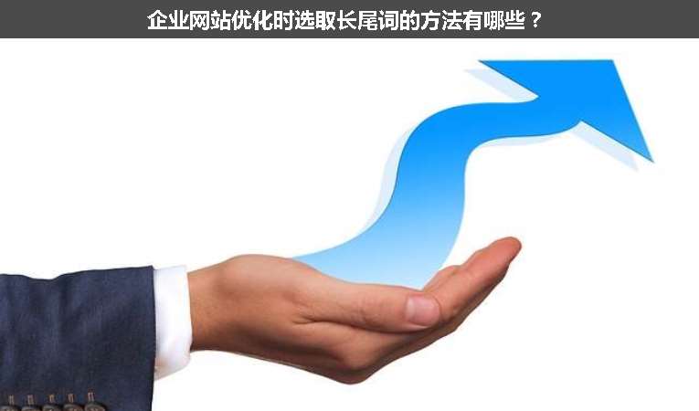 企業網站優化時選取長尾詞的方法有哪些？