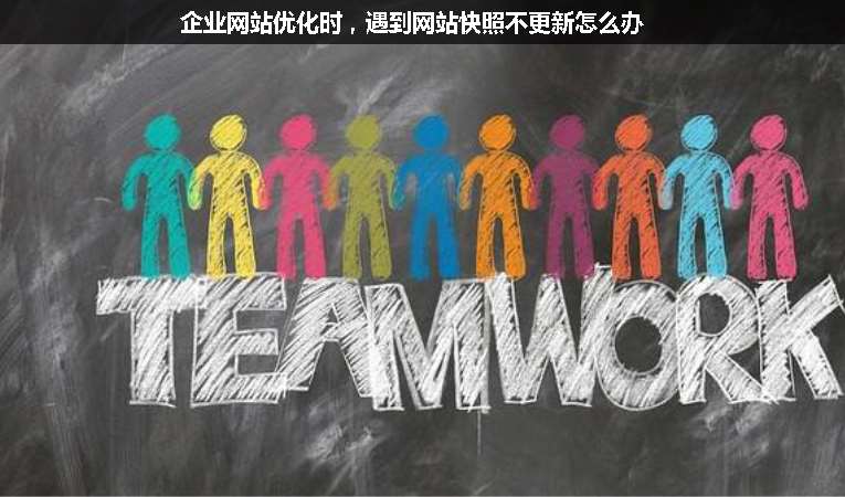 企業(yè)網站優(yōu)化時，遇到網站快照不更新怎么辦