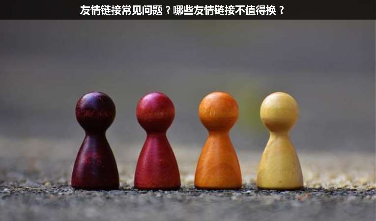 友情鏈接常見(jiàn)問(wèn)題？哪些友情鏈接不值得換？