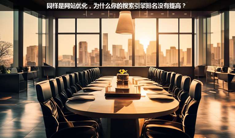 同樣是網站優化，為什么你的搜索引擎排名沒有提高？
