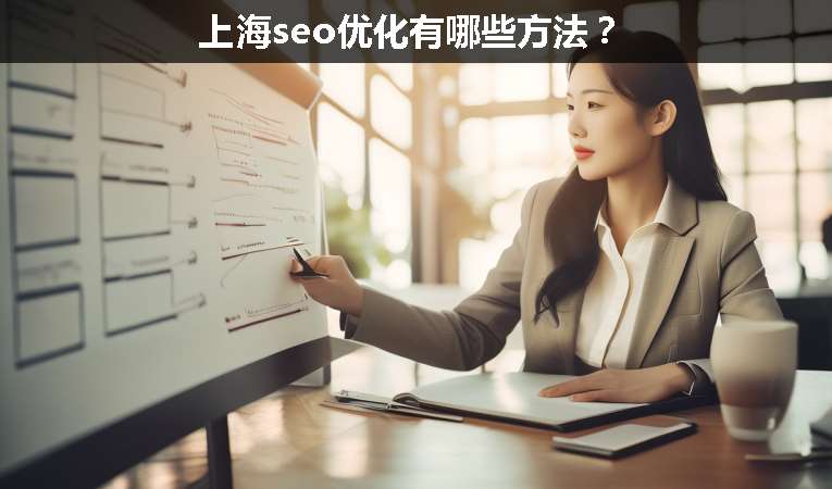 上海seo優化有哪些方法？