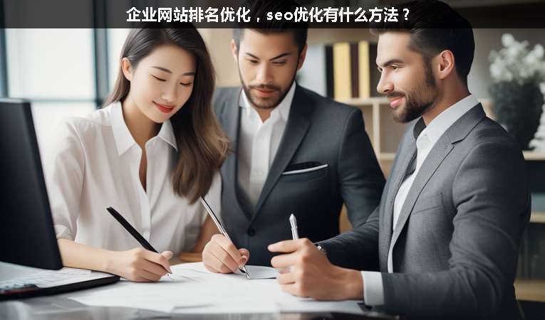企業網站排名優化，seo優化有什么方法？