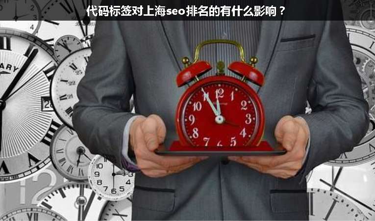 代碼標簽對上海seo排名的有什么影響？